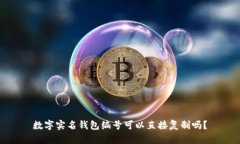 数字实名钱包编号可以直接复制吗？