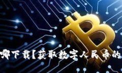 大  DCEP数字钱包从哪下载？获取数字人民币的最