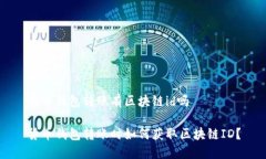 货币钱包转账有区块链id吗货币钱包转账时如何获