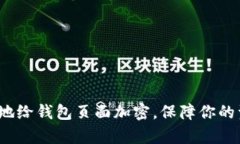 如何有效地给钱包页面加密，保障你的资产安全