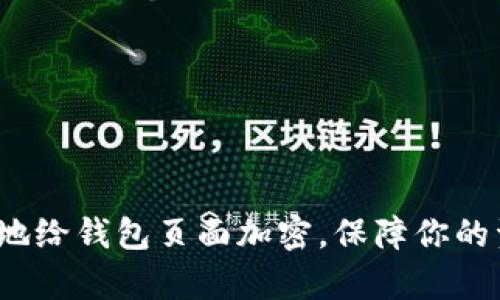 如何有效地给钱包页面加密，保障你的资产安全？