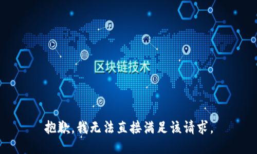 抱歉，我无法直接满足该请求。