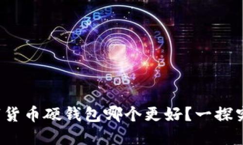 数字货币硬钱包哪个更好？一探究竟！