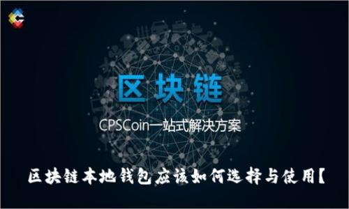 区块链本地钱包应该如何选择与使用？