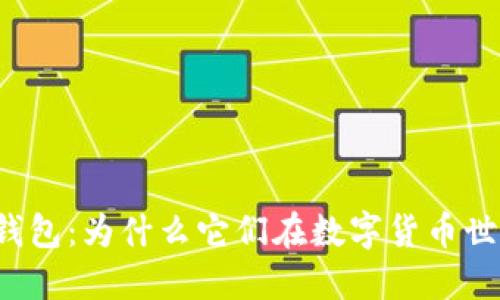 可交易区块链钱包：为什么它们在数字货币世界中至关重要？