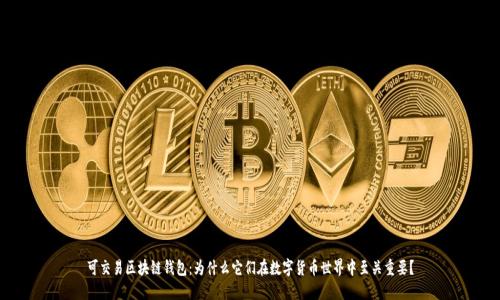 可交易区块链钱包：为什么它们在数字货币世界中至关重要？