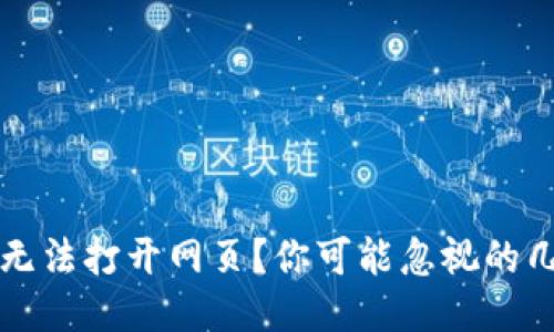  TP钱包为什么无法打开网页？你可能忽视的几个原因是什么？
