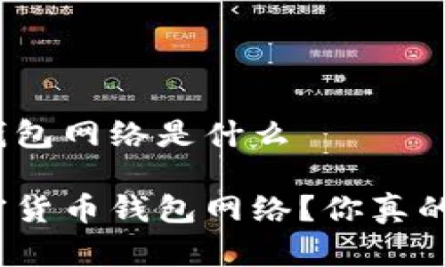 加密货币钱包网络是什么

什么是加密货币钱包网络？你真的了解它吗？