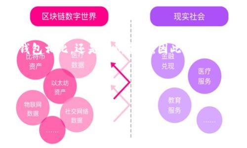 im钱包不支持区块链的说法引发了许多用户的关注，尤其是在当前区块链和加密货币大行其道的情况下。那么，什么是im钱包？为什么有些人会认为它不支持区块链？它与其他钱包相比又有什么不同呢？本文将为你详细解答这些问题，同时探讨im钱包的特点与功能，以及相关的使用场景。

im钱包通常指的是某种即时通讯或社交媒体应用内置的数字钱包功能。这种钱包旨在实现便捷的交易与支付功能，但其设计目标往往局限于社交平台内的经济活动，或是与某些特定货币或信用体系结合使用。然而，许多用户在使用或了解im钱包时，会有一种误解，认为它直接涵盖了更广泛的区块链技术。

### 什么是区块链技术？

区块链是一种去中心化的分布式账本技术，其核心特性在于安全透明。每一笔交易都以区块的形式存储，并通过密码学技术确保无误和不被篡改。这种技术广泛应用于各种领域，尤其是在数字货币（如比特币和以太坊）中，成为了交易记录的基础。区块链的魅力在于它的透明性和信任机制，使每个参与者都能公平地查看和验证交易，而不需要依赖中央机构。

### im钱包的特点

im钱包的主要优势在于其便捷性。用户可以在使用即时通讯软件的同时，轻松进行一些小额支付或交易。例如，在聊天时，用户可以通过im钱包直接转账给对方，而无需跳转到其他支付应用，这在某种程度上提高了用户体验。

然而，与基于区块链的数字钱包相比，im钱包往往会有所欠缺。其交易数据通常存储在应用服务器上，而不是以去中心化的方式分布在多个节点上。这使得im钱包在透明性、安全性等方面并不能达到区块链钱包的水平。

### 为何认为im钱包不支持区块链？

当我们提到“im钱包不支持区块链”时，其实是指它并不像一些专门的区块链钱包那样，直接采用区块链技术进行交易。许多im钱包并不具备完整的区块链功能，用户不能进行涉及不同区块链之间的资产交换。此外，im钱包多数仅支持平台内的虚拟货币，而这些虚拟货币并没有真正的去中心化特性。

再者，im钱包的设计初衷并非是为了支持区块链的所有功能，它更多的是为了服务于特定社交平台内的经济需求。因此，尽管用户在使用im钱包进行交易时会涉及到一些数字货币或虚拟资产，但这些并不能说是基于区块链技术的真正交易。

### im钱包与区块链钱包的比较

在讨论im钱包与区块链钱包的比较时，我们不妨从以下几个方面进行分析：

1. **安全性**  
   区块链钱包由于采用去中心化的方式，极大地提高了交易的安全性。每一笔交易都必须经过网络的确认，且无法被轻易篡改。而im钱包的交易数据存储在中心化的服务器上，若服务器受到攻击，用户的资产安全便会受到威胁。

2. **透明性**  
   区块链技术的透明性是其一大优势，任何用户都可以在区块链上查看每一笔交易记录。但im钱包中的交易记录往往是私有的，普通用户无法轻易查阅，这也影响了用户对交易的信任感。

3. **兼容性**  
   许多区块链钱包支持多种数字资产的存储与交易，可以实现不同资产之间的自由交换。而im钱包通常只兼容一定范围内的货币，用户在不同平台之间进行交易时，会感到不便。

4. **用途**  
   im钱包主要为社交平台用户提供方便的支付手段，适合日常生活中的小额交易；而区块链钱包则适合更多种类的资产管理以及大额投资等需求。

5. **去中心化**  
   这一点是区块链钱包的核心特征。用户对自己的资产拥有完全的掌控权，而im钱包则是由平台掌控，用户需要信任平台的安全性能。

### 如何选择合适的钱包？

在选择钱包时，用户应根据自己的实际使用需求做出判断。如果你只是需要一个方便快捷的方式进行小额支付，im钱包或许是个不错的选择。但如果你关注资产的安全性、透明性和去中心化特征，那么选择一个优秀的区块链钱包可能更为适合。

#### 推荐的区块链钱包类型

如果你决定尝试使用区块链钱包，下面几种类型可能会对你有所帮助：

1. **硬件钱包**  
   这是一种通过物理设备存储私钥的方式，安全性相对较高，适合长期持有数字资产的用户。

2. **软件钱包**  
   这类钱包通常分为桌面钱包和移动钱包，以应用的形式存在，适合日常交易。

3. **网络钱包**  
   虽然便利性高，但安全性低，不推荐存储大量资产。

4. **多币种钱包**  
   如果你计划投资多种数字币种，多币种钱包可以为你提供便捷的资产管理功能。

### 总结

im钱包不支持区块链这一观点，并不是毫无根据。虽然im钱包能够为社交平台用户提供一定的便捷性，但在安全性、透明性及资产管理等方面，与传统的区块链钱包相比，还是有所不足。因此，用户在选择钱包时，应当根据自身需求做出明智的选择。

希望通过今天的讨论，大家能对im钱包与区块链钱包有一个更清晰的认识。无论何种钱包，安全总是第一位，选择最适合自己的才是明智之选。

im钱包, 区块链, 数字钱包, 安全性, 透明性/guanjianci  
总结：在选择合适的钱包时，用户需根据自身的需求和对安全性、便捷性的权衡作出决策。
