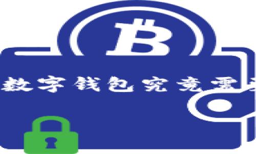 数字钱包在现代社会中变得越来越重要，它不仅让我们的支付方式更便捷，也提升了交易的安全性。那么，构建一个数字钱包究竟需要哪些技术呢？这一点可能会让你产生疑问，因为涉及的内容其实相当广泛。那么，让我们来深入探讨一下这些技术。

构建数字钱包需要哪些核心技术？