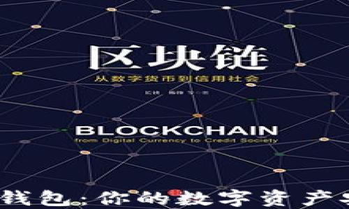 
数字货币终端钱包：你的数字资产安全守护者吗？