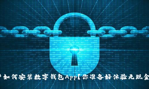 : 苹果用户如何安装数字钱包App？你准备好体验无现金生活了吗？