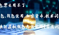 区块链虚拟钱包怎么用不了区块链,虚拟钱包,钱包