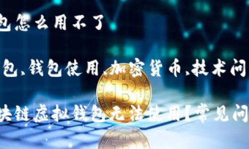 区块链虚拟钱包怎么用不了

区块链,虚拟钱包,钱包使用,加密货币,技术问题/guanjianci

为什么我的区块链虚拟钱包无法使用？常见问题解决指南