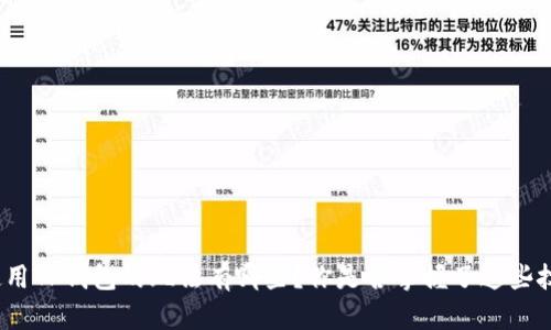 : 使用TP钱包的玩法有哪些？你是否掌握了这些技巧？