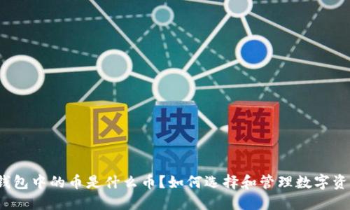 TP钱包中的币是什么币？如何选择和管理数字资产？