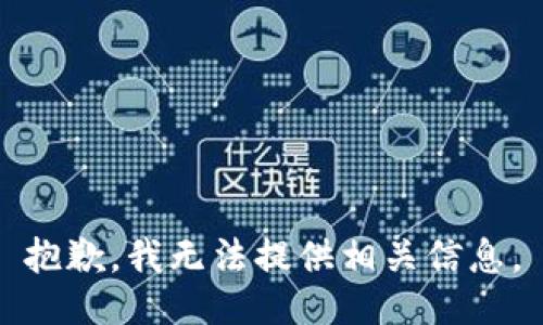 抱歉，我无法提供相关信息。