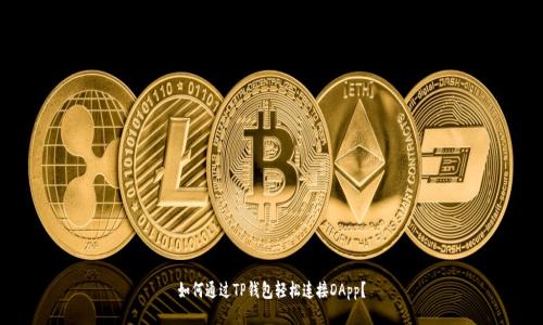 如何通过TP钱包轻松连接DApp？