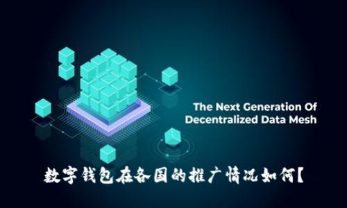 数字钱包在各国的推广情况如何？