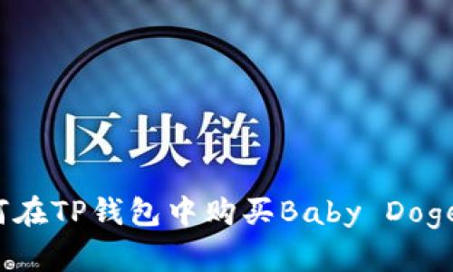 如何在TP钱包中购买Baby Doge币？