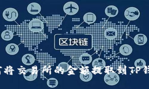 如何将交易所的金额提取到TP钱包？