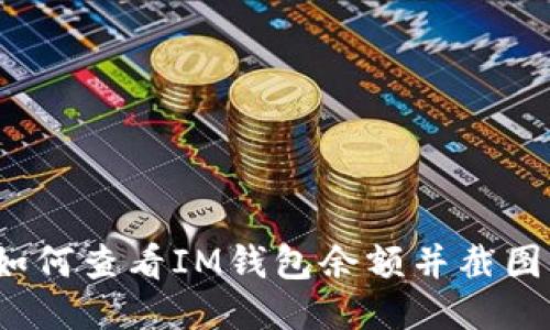 如何查看IM钱包余额并截图？
