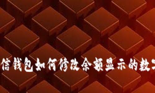 微信钱包如何修改余额显示的数字？
