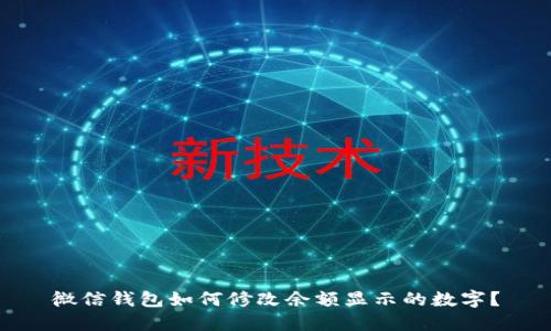 微信钱包如何修改余额显示的数字？