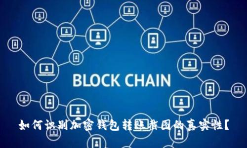 如何识别加密钱包转账截图的真实性？