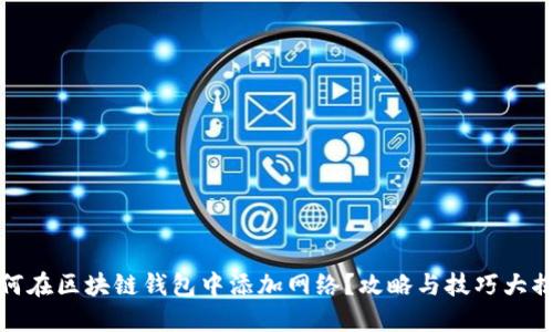 如何在区块链钱包中添加网络？攻略与技巧大揭秘