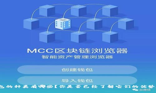 数字钱包的种类有哪些？你是否已经了解它们的优势和缺点？