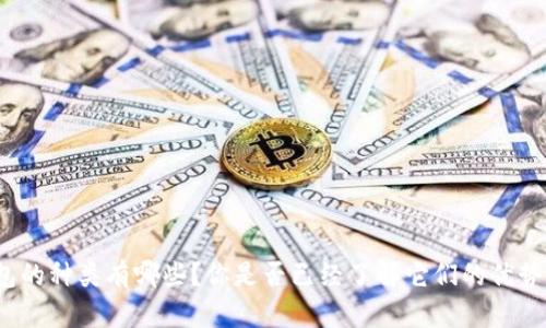 数字钱包的种类有哪些？你是否已经了解它们的优势和缺点？