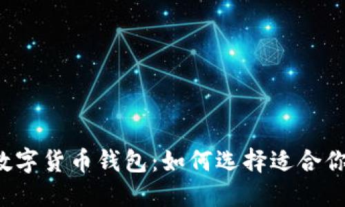 比特派虚拟数字货币钱包：如何选择适合你的数字钱包？