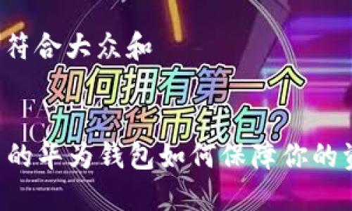 思考一个符合大众和


EMUI 9 的华为钱包如何保障你的资金安全？