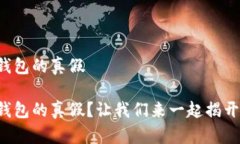 如何辨别区块链钱包的真假如何辨别区块链钱包