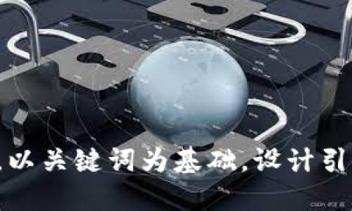 思考一个符合大众和，以关键词为基础，设计引人思考的疑问句，放进