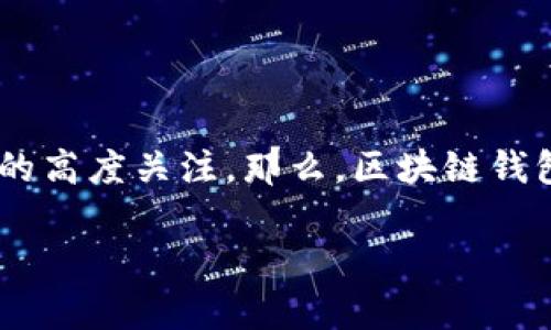 区块链钱包是近年来金融科技领域备受关注的话题，它不仅是一个存储、管理数字货币的工具，更在全球范围内引发了公众对数字资产的高度关注。那么，区块链钱包究竟是个什么东西？不同类型的区块链钱包有什么区别？我们该如何选择合适的区块链钱包？接下来的内容将为你详细解析这些问题。

一文了解区块链钱包，你真的懂它吗？