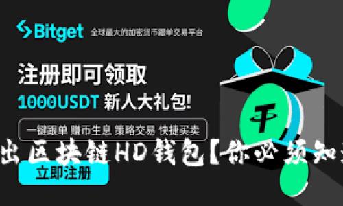 如何安全地导出区块链HD钱包？你必须知道的关键步骤！
