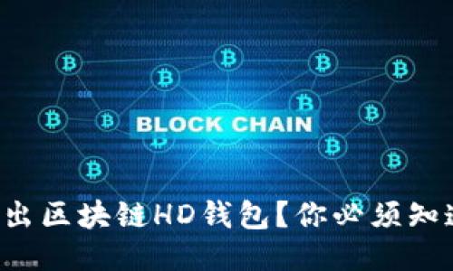 如何安全地导出区块链HD钱包？你必须知道的关键步骤！