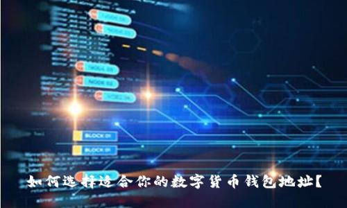 如何选择适合你的数字货币钱包地址？