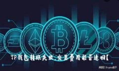TP钱包转账失败，交易费用能否追回？