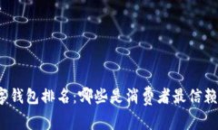 泰国数字钱包排名：哪些是消费者最信赖的选择