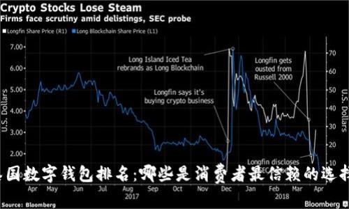 泰国数字钱包排名：哪些是消费者最信赖的选择？
