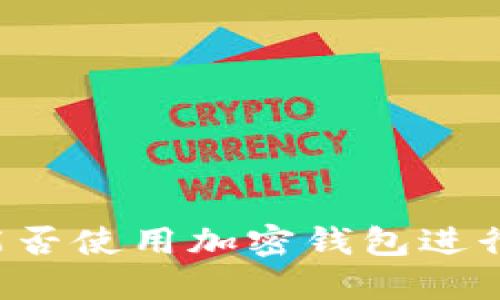 美国能否使用加密钱包进行支付？