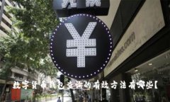 数字货币钱包查询的有效方法有哪些？