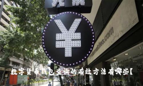 数字货币钱包查询的有效方法有哪些？