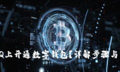 如何在QQ上开通数字钱包？详解步骤与注意事项