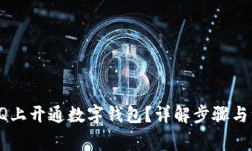 如何在QQ上开通数字钱包？详解步骤与注意事项