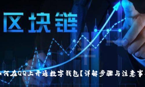 如何在QQ上开通数字钱包？详解步骤与注意事项