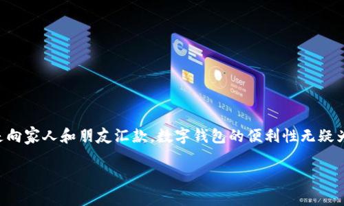 国际数字钱包上线时间是一个吸引了广泛关注的话题，尤其是在数字支付方式日益普及的今天。无论是在国外旅行，还是向家人和朋友汇款，数字钱包的便利性无疑为我们带来了很多便利。在这篇文章中，我们将深入探讨国际数字钱包的上线时间及其背后的原因、影响和未来发展趋势。

国际数字钱包的上线时间是什么时候，如何影响你的生活？